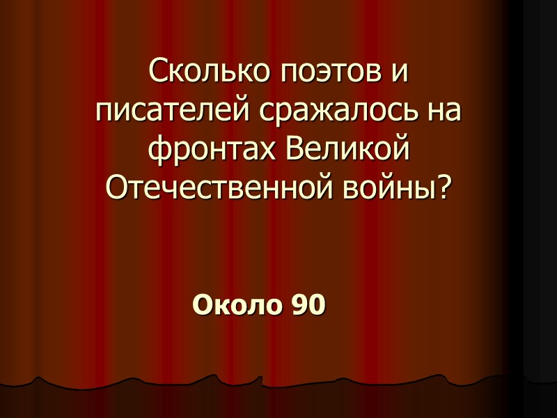 Сколько поэтов и писателей сражалось на фронтах Великой Отечественной войны? Около 90